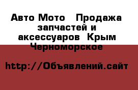 Авто Мото - Продажа запчастей и аксессуаров. Крым,Черноморское